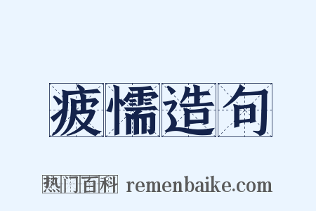 疲懦造句是什么意思的图片